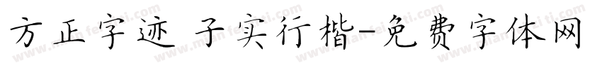 方正字迹 子实行楷字体转换